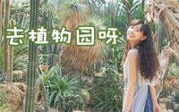 【森树】跟着我逛上海辰山植物园