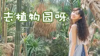 【森树】跟着我逛上海辰山植物园