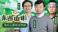 【直播回放】南京红山森林动物园巡山