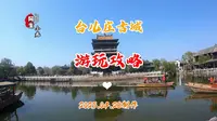 台儿庄古城游玩攻略分享给大家！