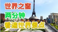 20220425 深圳世界之窗,带你两分钟看完全世界