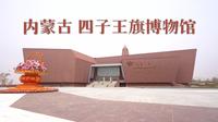 “化石之乡”内蒙古乌兰察布四子王旗博物馆原地埋藏馆——14台C&M科迈品牌6200~6600流明3LCD投影机