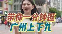 上下九你真的会逛吗？这些地方不打卡等于白来了~