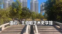 温岭：王伯敏艺术史学馆
