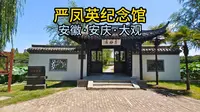 严凤英纪念馆（安徽·安庆·大观）