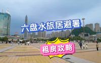 凉都六盘水，避暑旅居的租房攻略，超级实用