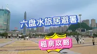 凉都六盘水，避暑旅居的租房攻略，超级实用