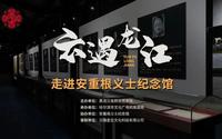 《云遇龙江》第七期：安重根义士纪念馆——黑龙江省群众艺术馆