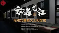 《云遇龙江》第七期：安重根义士纪念馆——黑龙江省群众艺术馆