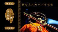 银金花双轮十二环锡杖！佛教至高权威象征！法门寺博物馆绝世国宝！