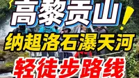 腾冲高黎贡山轻徒步徒步-纳趄洛石瀑天河