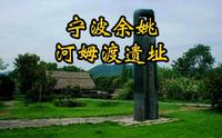 宁波余姚河姆渡遗址