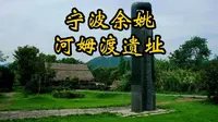 宁波余姚河姆渡遗址