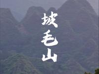 挑战攀登黔西南100座山峰，第一站：坡毛山#贵州兴义 #寻美黔西南 #航拍最美家乡