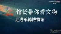 承德博物馆导览