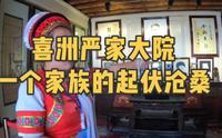 喜洲严家大院，一个家族的起伏沧桑