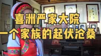 喜洲严家大院，一个家族的起伏沧桑