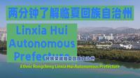 两分钟了解临夏回族自治州