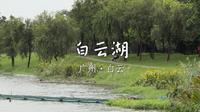 游广州白云湖