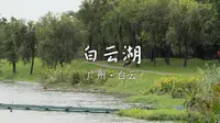 游广州白云湖