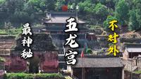 我是五龙宫，世人都说我最神秘「不对外」