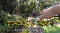 到芜湖龙山途居露营地，680元住一晚奇瑞房车是什么感受