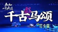 想要血脉觉醒，只需去看一场千古马颂！观后感 ：我上辈子一定是驰骋在草原上的马儿吧！#千古马颂 #马戏 #演出现场