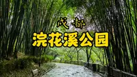 在成都最有诗意的公园里，听了一下午雨声【浣花溪公园】