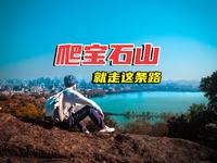 一条路走遍宝石山｜宝石山32个景点一次逛完，不走回头路