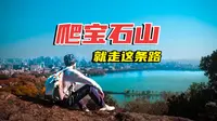一条路走遍宝石山｜宝石山32个景点一次逛完，不走回头路
