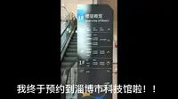 我终于预约到淄博市科技馆啦！！