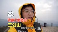 合肥出发，登顶安徽版“小武功山”，皖中第一高峰，三公山