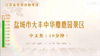 盐城市大丰中华麋鹿园景区 江苏省导游词（2025）导游词导游证 导游证面试   讲解视频