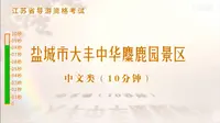 盐城市大丰中华麋鹿园景区 江苏省导游词（2025）导游词导游证 导游证面试   讲解视频