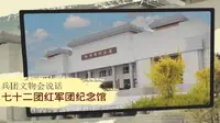 兵团文物会说话丨七十二团红军团纪念馆