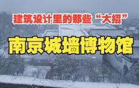 「建筑设计里的那些“大招”」——南京城墙博物馆