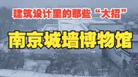 「建筑设计里的那些“大招”」——南京城墙博物馆