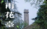 【南京·雨花台】“走遍金陵，读懂金陵”