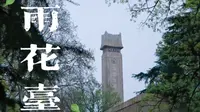 【南京·雨花台】“走遍金陵，读懂金陵”