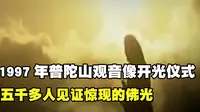1997年普陀山观音像开光仪式，天空惊现佛光，五千多人同时见证