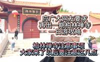 应广大网友要求再出一期柏林禅寺一日游攻略，大家来这里以后要注意以下几点啊！