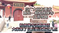 应广大网友要求再出一期柏林禅寺一日游攻略，大家来这里以后要注意以下几点啊！