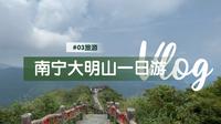 南宁大明山一日游Vlog｜亲子游森林游登山徒步