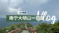 南宁大明山一日游Vlog｜亲子游森林游登山徒步