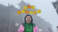 南岳衡山之巅——祝融峰