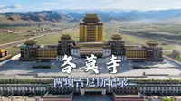 阿坝县各莫寺，荣获两项吉尼斯世界记录，大殿内豪华度刷新我的认知！