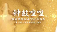【2023】在故宫鼓浪屿外国文物馆| 钟鼓喤喤——故宫博物院藏宫廷乐器展（ 福建·厦门 ）【云游直播回放】-溜达搬运