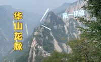 华山龙岭擦耳崖—苍龙岭—中峰，也没视频里的那么险嘛