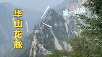 华山龙岭擦耳崖—苍龙岭—中峰，也没视频里的那么险嘛