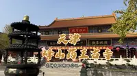 天津境内面积最大的寺庙，峰山药王古寺。